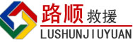 金州区道路救援
