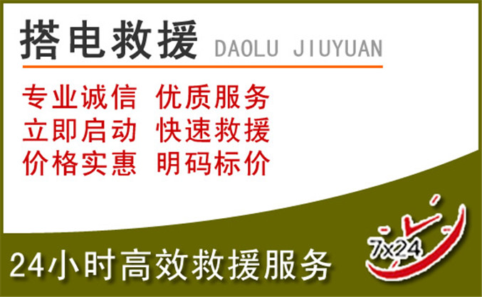 金州区汽车道路救援 金州区汽车道路救援