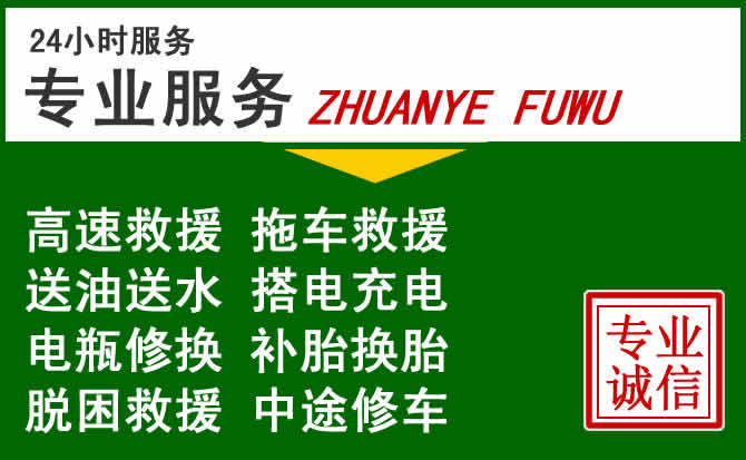 金州区附近汽车道路救援 金州区附近汽车道路救援